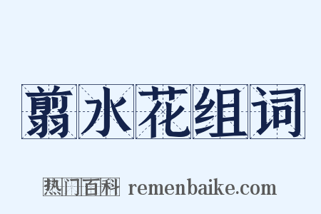 翦水花组词是什么意思的图片